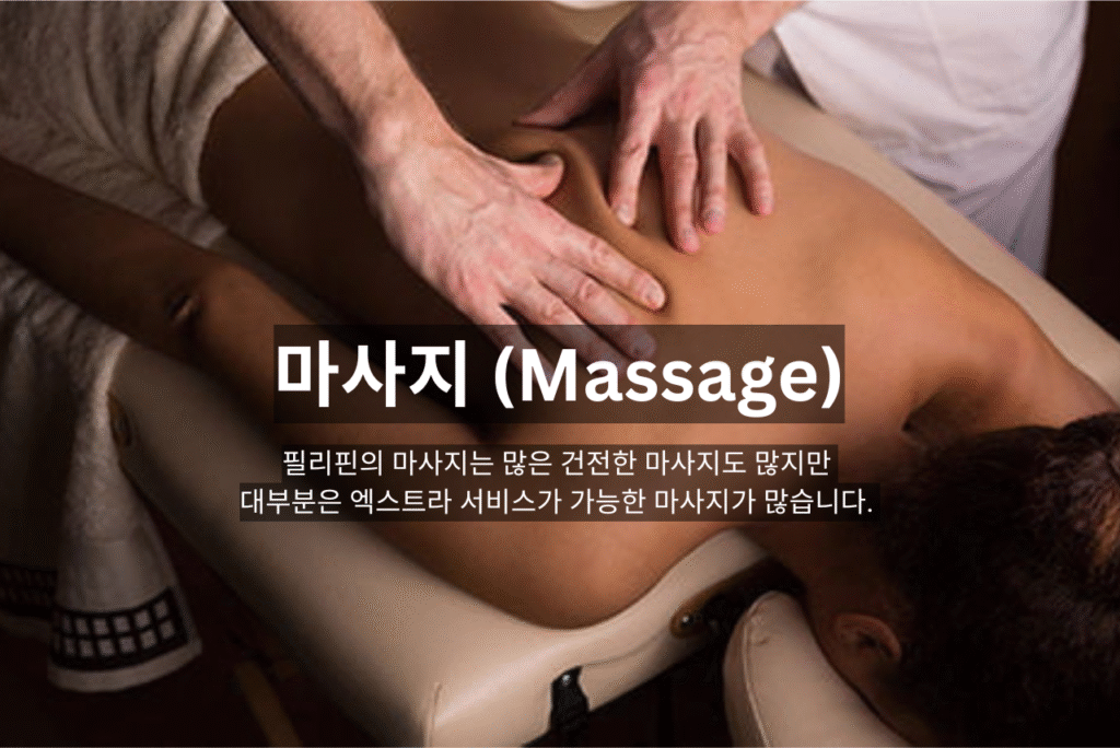 마사지