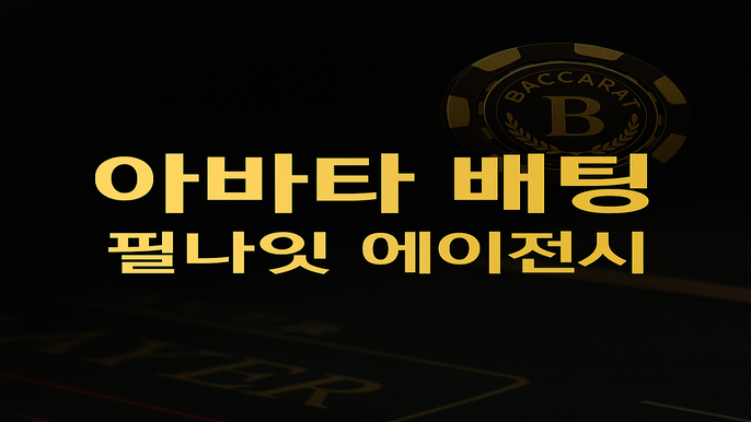 아바타 배팅 (전화배팅)