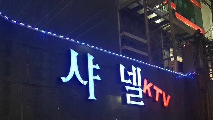 샤넬 KTV