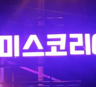 미스 코리아 KTV