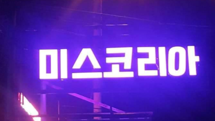 미스 코리아 KTV